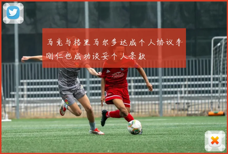 马竞与格里马尔多达成个人协议李刚仁也成功谈妥个人条款