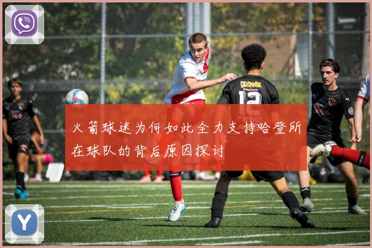 火箭球迷为何如此全力支持哈登所在球队的背后原因探讨