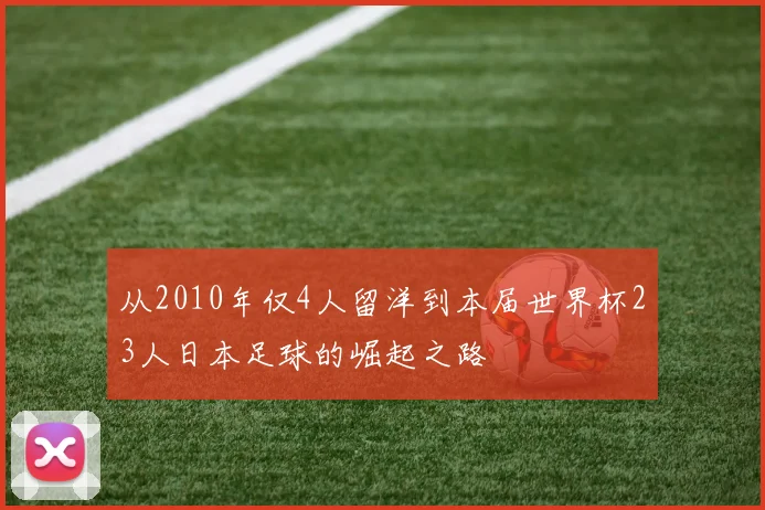 从2010年仅4人留洋到本届世界杯23人日本足球的崛起之路