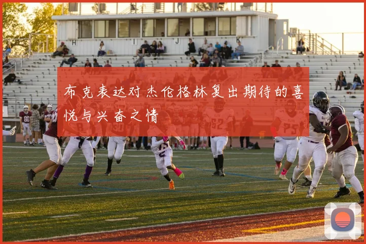 布克表达对杰伦格林复出期待的喜悦与兴奋之情