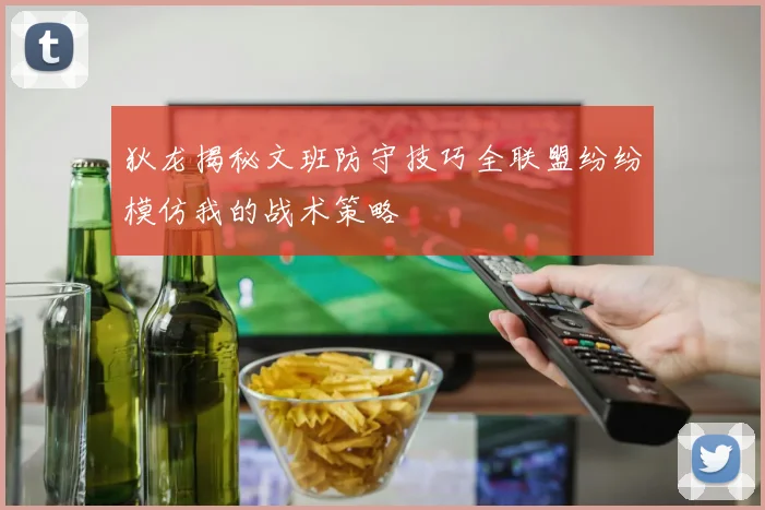 狄龙揭秘文班防守技巧全联盟纷纷模仿我的战术策略
